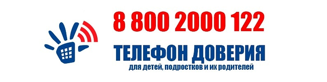 Телефон доверия