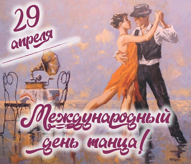 МЕЖДУНАРОДНЫЙ ДЕНЬ ТАНЦА