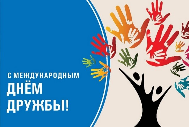 МЕЖДУНАРОДНЫЙ ДЕНЬ ДРУЖБЫ